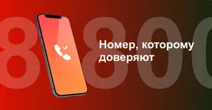 Многоканальный номер 8-800 от МТС в коттеджный посёлок Рыбачий